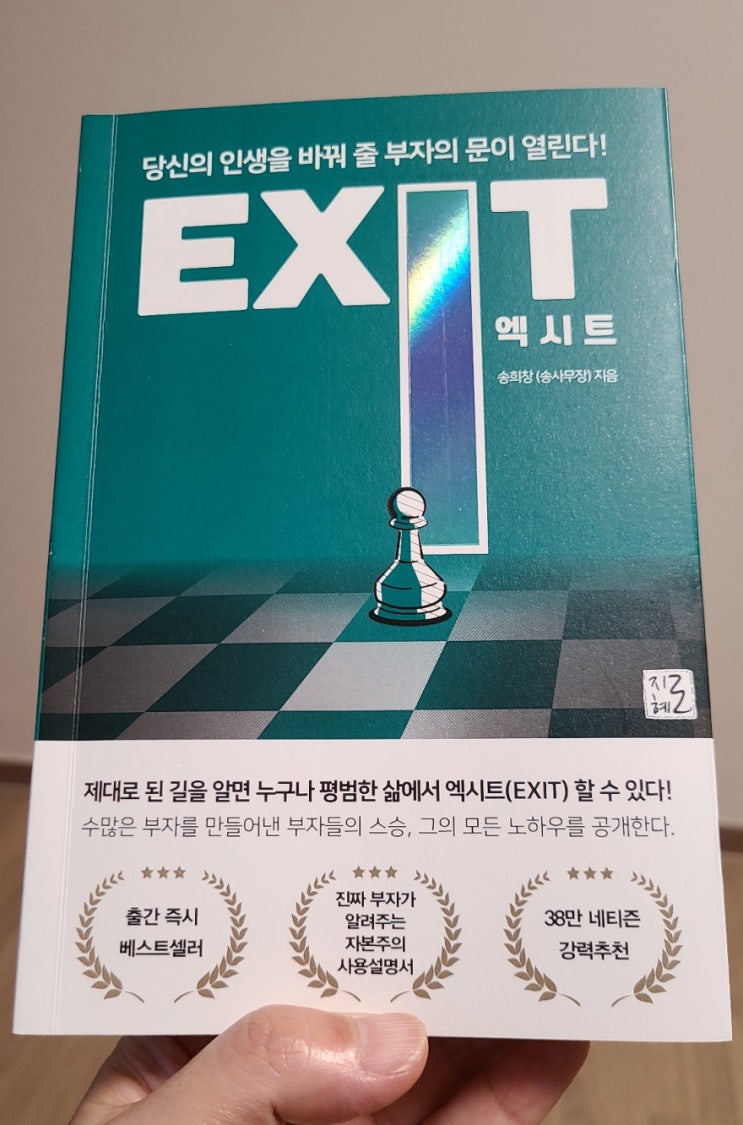  「엑시트」부자들의 스승 송사무장님의 모든 노하우를 공개한 책