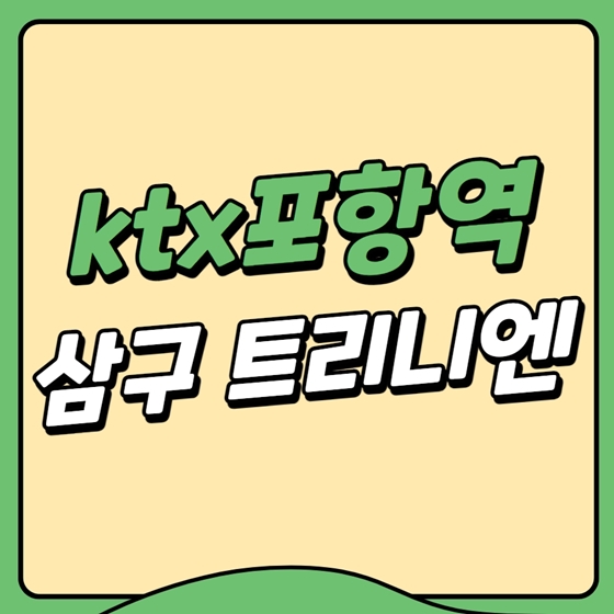  ktx포항역 삼구 트리니엔 자세한 분양정보