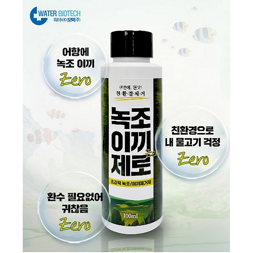  [정보공유] 깨끗한 어항 관리를 위한 친환경 녹조이끼제로, 워터바이오텍  초강력 친환경 녹조이끼 제거제, 어항 청소, 녹조이끼 제거