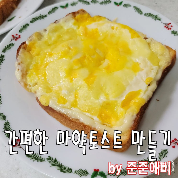  [주말아빠요리] 에어후라이어로 만들어 먹기 좋은 집콕 요리. 마약토스트.