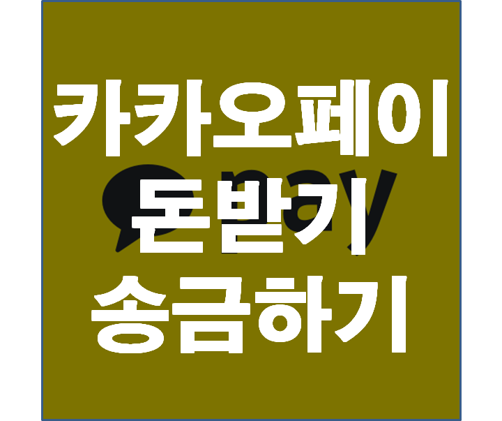  카카오페이 돈받기, 그리고 송금까지 쉽게 하는 방법.
