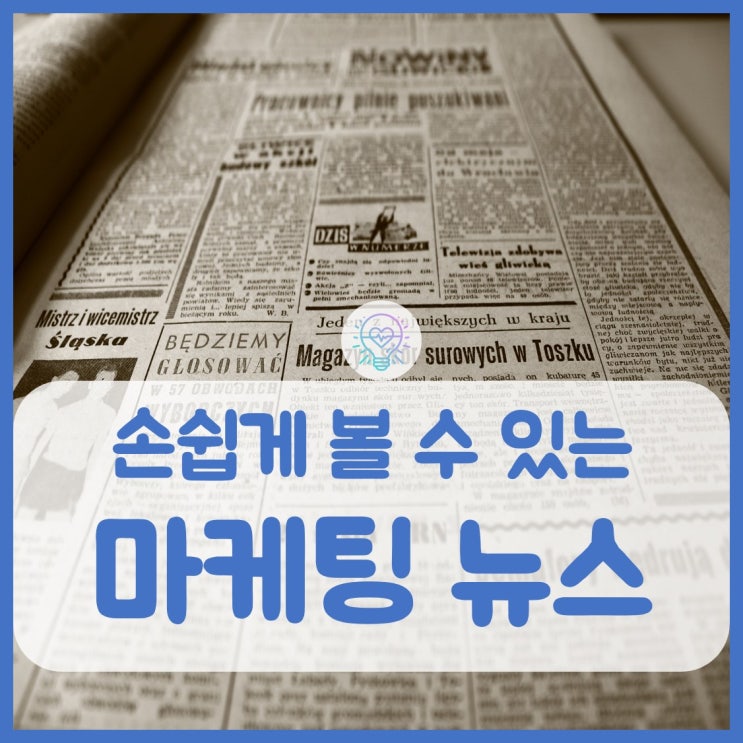  정보를 얻을 수 있는 마케팅 뉴스 3가지 방법