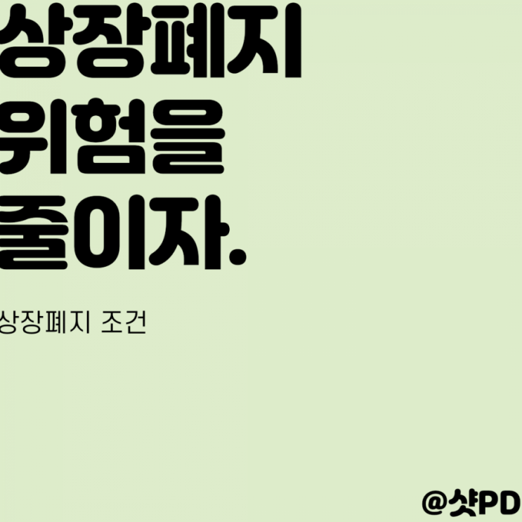  상장폐지 위험을 줄이자 3편. 상장폐지 조건