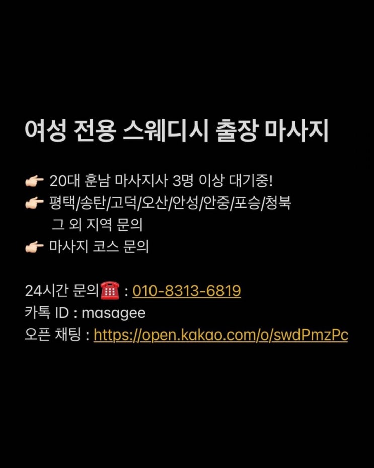  평택 송탄 오산 안성 안중 고덕 팽성 청북 어연 여성전용 출장마사지