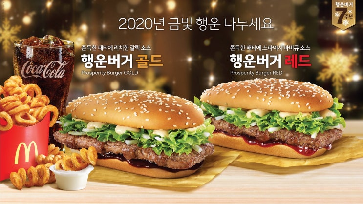  맥도날드 행운버거 리뷰