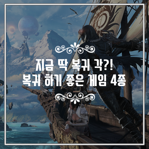  지금 딱 복귀 각? 복귀 하기 좋은 온라인게임 4종