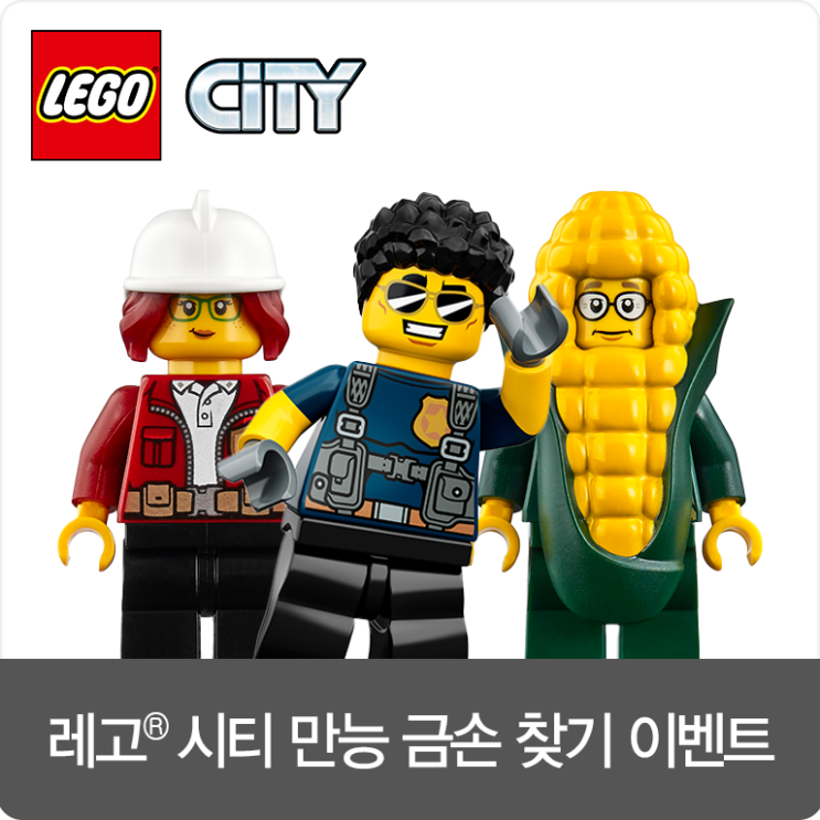  [이벤트 ~1/15] 레고 시티 중앙 광장에서 펼쳐지는 경찰 추격전 함께하고 만능 금손 찾아 선물 받자!