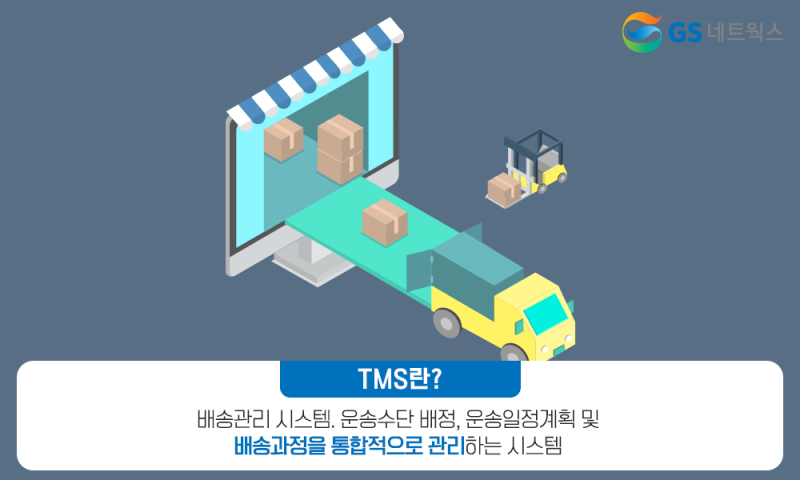 물류용어 정리 3편! 물류정보시스템 OMS, WMS, TMS, SCM : 네이버 블로그