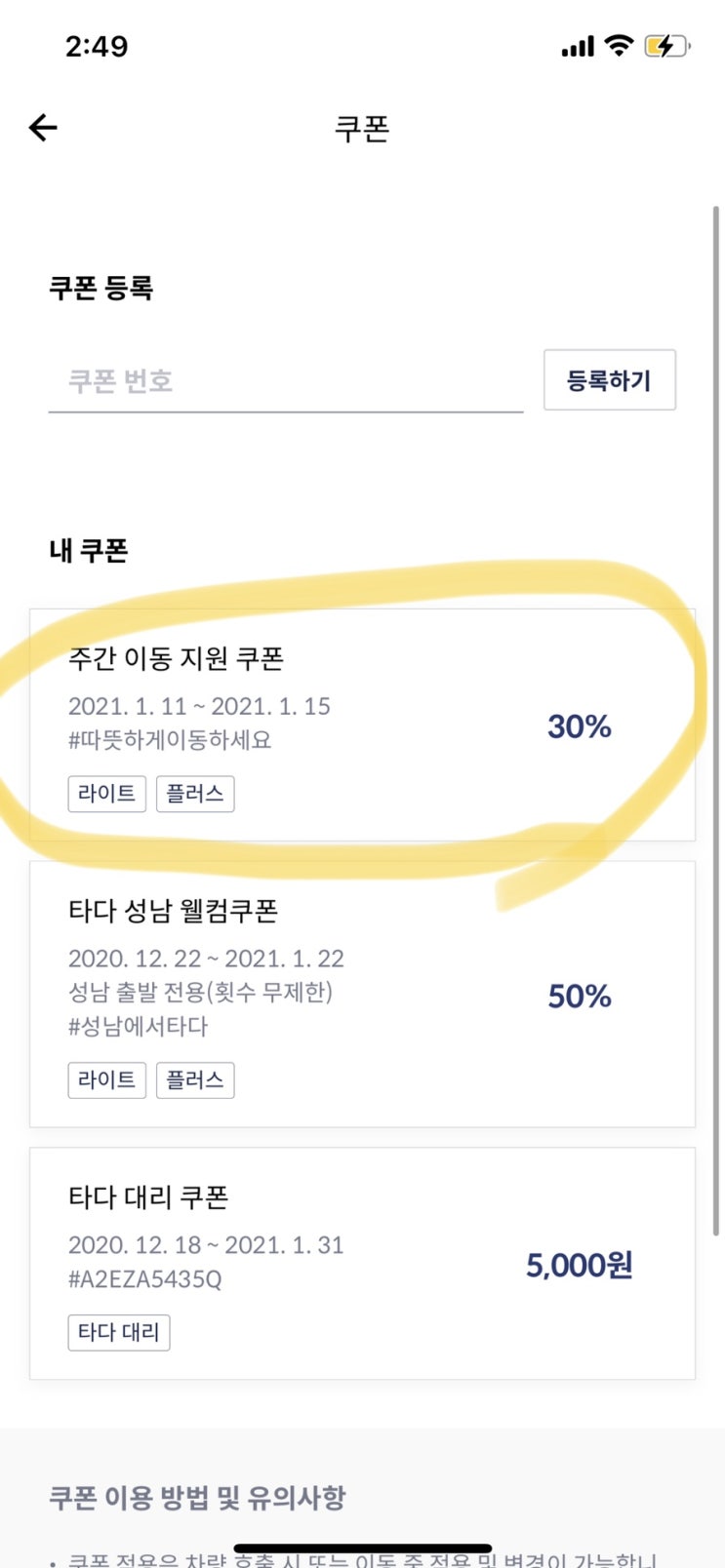  타다 라이트/플러스 주간할인 30% 쿠폰! (1/11~1/15)