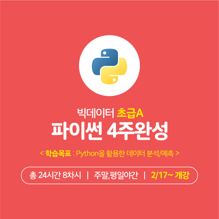  [스마트인재캠퍼스] 광주 파이썬 야간/주말반 빅데이터 초급 학원