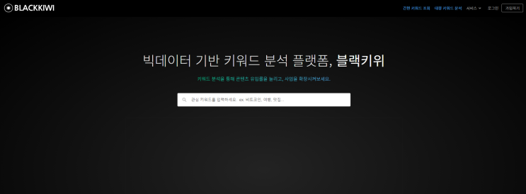  블랙키위로 키워드 검색량 조회