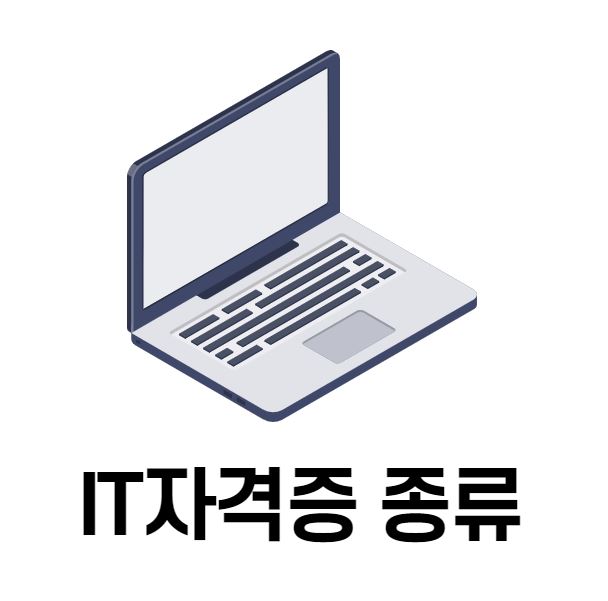  개발자출신이 알려주는 IT 자격증종류