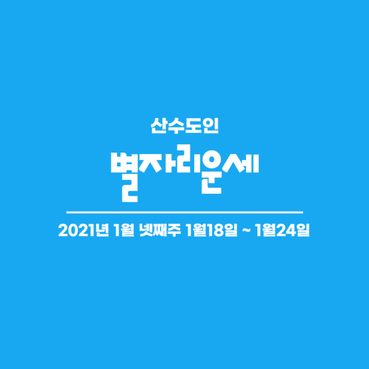  2021년 1월 주간 넷째주 별자리운세 산수도인