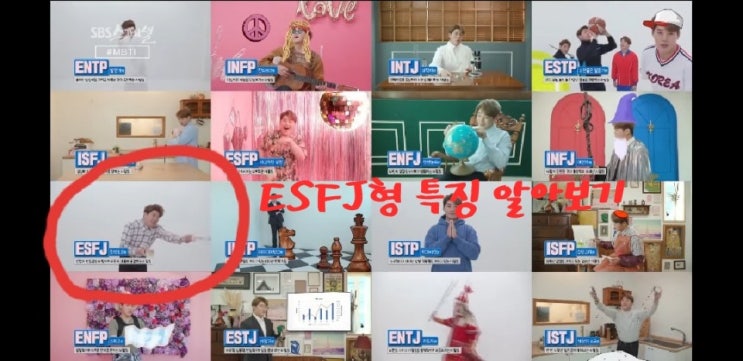  ESFJ형 남자, 여자, 특징, 직업, 연예인, 연애 궁합 알아보기