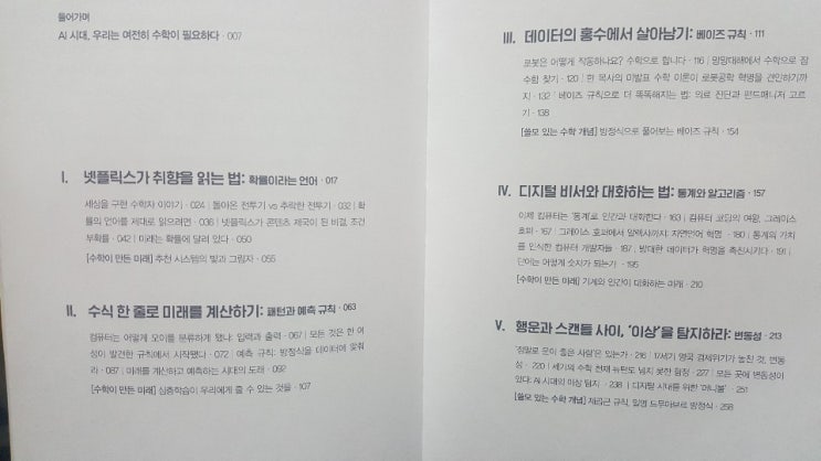  <수학의 쓸모>, 통계학, 빅데이터와 AI  찍먹 입문서