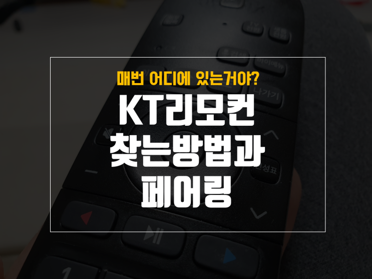  kt 리모컨 고장이나 분실 시 찾는 방법과 페어링
