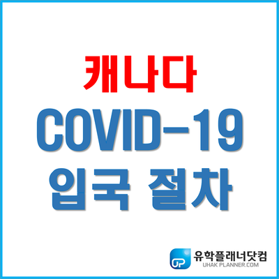 [캐나다 입국] 2021년 캐나다 입국 시 필요한 서류 및 절차