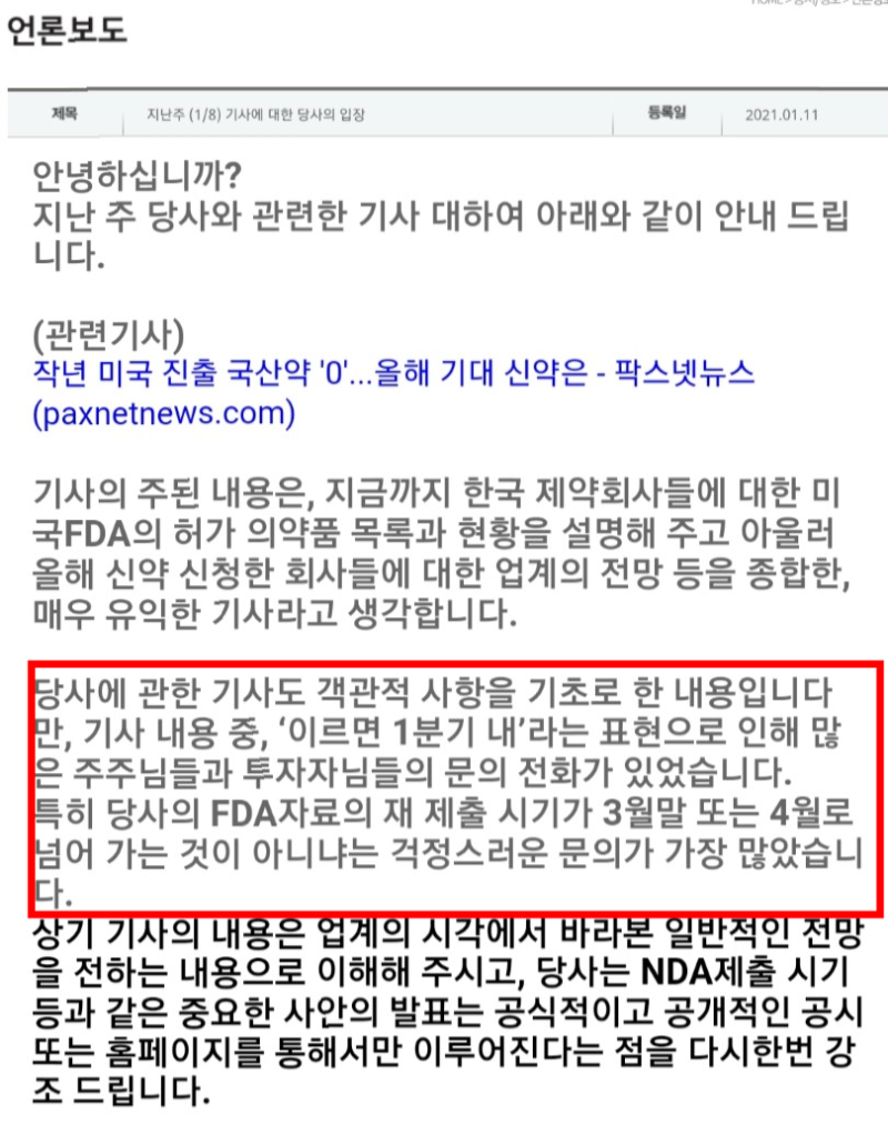 메지온, 팍스넷 기사 및 NDA지연 관련 입장표명 : 네이버 블로그