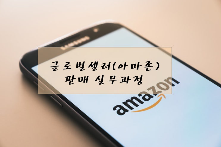 [국비지원] 아마존 판매 마스터 과정