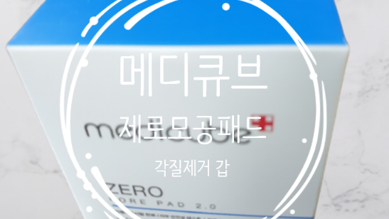  메디큐브 제로모공패드 각질제거 효과 갑