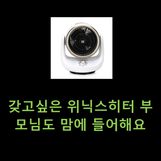 갖고싶은 위닉스히터 부모님도 맘에 들어해요 갖고싶은 위닉스히터 부모님도 맘에 들어해요