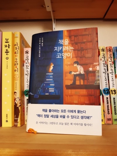 책을 지키려는 고양이 / 나쓰카와 소스케 책을 지키려는 고양이 / 나쓰카와 소스케
