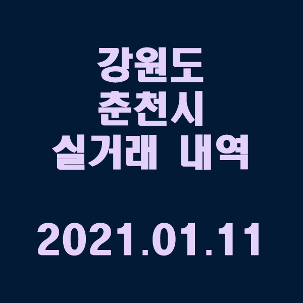 강원도 춘천시 실거래 내역 / 20201.01.11