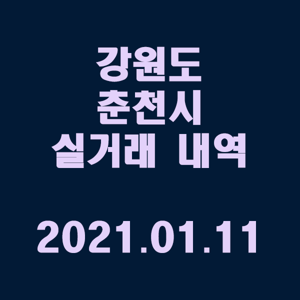  강원도 춘천시 실거래 내역 / 20201.01.11