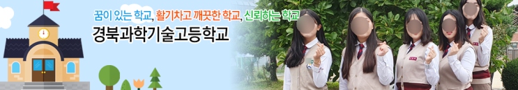 경북과학기술고등학교 GYEONGBUK SCIENCE TECHNOLOGY HIGH SCHOOL 경북과학기술고등학교 GYEONGBUK SCIENCE TECHNOLOGY HIGH SCHOOL