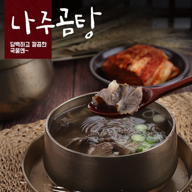 인기 많은 인생상회365 나주곰탕 600g, 단품 추천해요 인기 많은 인생상회365 나주곰탕 600g, 단품 추천해요