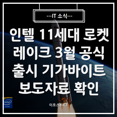 [IT 소식] 인텔 11세대 로켓레이크 3월 공식 출시 확정?, 기가바이트 공식 보도자료 확인