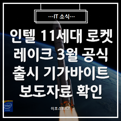 [IT 소식] 인텔 11세대 로켓레이크 3월 공식 출시 확정?, 기가바이트 공식 보도자료 확인