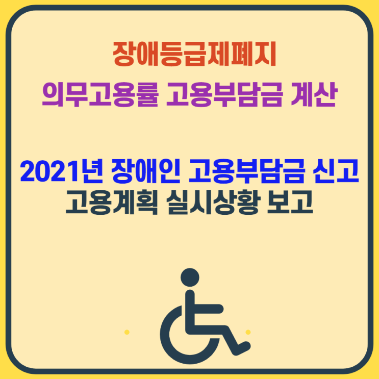2021년 장애인 등급제 폐지 장애인 의무고용률 고용부담금 계산