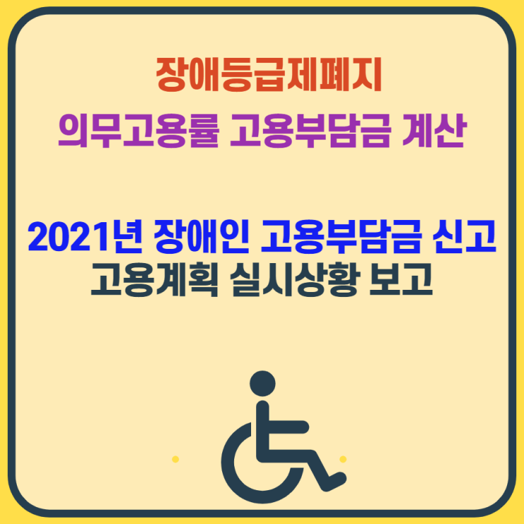  2021년 장애인 등급제 폐지 장애인 의무고용률 고용부담금 계산