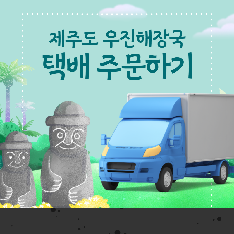 제주도 우진해장국 택배 주문하는 방법