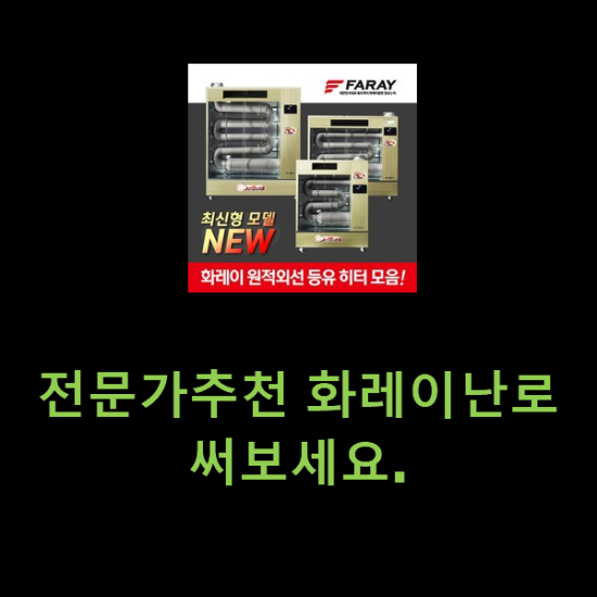 전문가추천 화레이난로 써보세요. 전문가추천 화레이난로 써보세요.