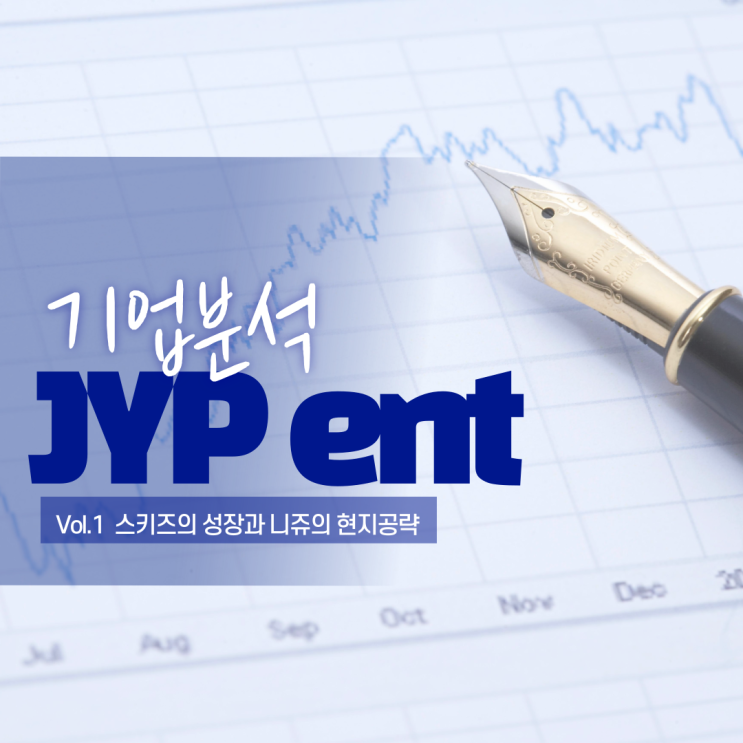  JYP Ent 기업분석 [내 종목 중간점검 Vol2, JYP투자이유 & 향후전망 및 계획]
