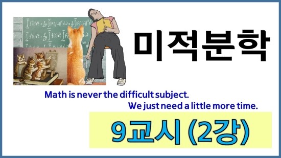  (미적분: 9교시 2강): 미소체적과 정적분, 다중적분의 개념, 정적분을 이용한 구의 체적, 입체도형의 체적(Infinitesimal volume and definite integration, concepts of multiple integration, sphere volume by definite integration, volume of 3D solid figure)