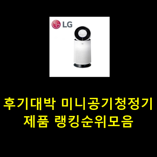 후기대박 미니공기청정기 제품 랭킹순위모음 후기대박 미니공기청정기 제품 랭킹순위모음