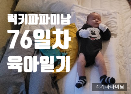  76일차 육아일기 - 럭키파파 미남 / 천억이 / 할미할미집 / 들썩이기