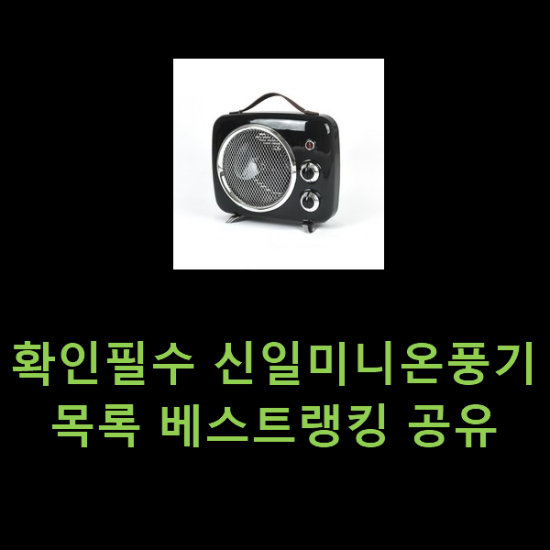 확인필수 신일미니온풍기 목록 베스트랭킹 공유 확인필수 신일미니온풍기 목록 베스트랭킹 공유