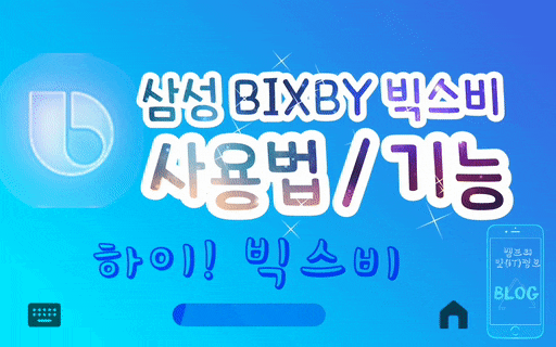  [BIXBY] 빅스비 음성호출 ②편 사용법 / 기능 / 단축명령어