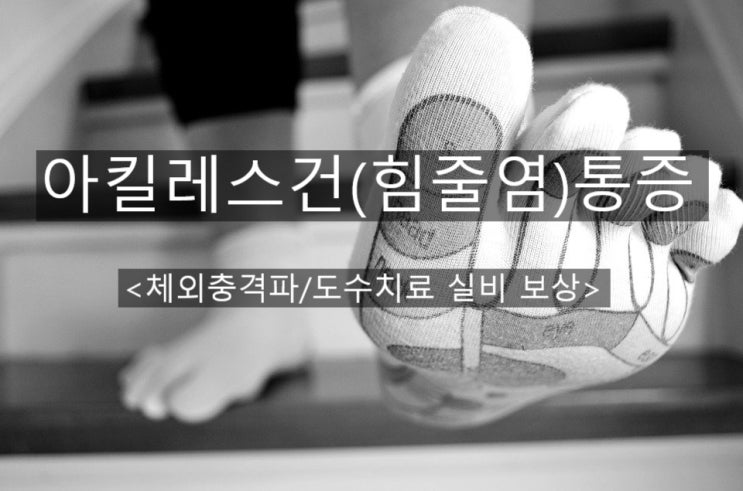  힘줄염 아킬레스건 통증 체외충격파/도수치료 실비 보상 청구