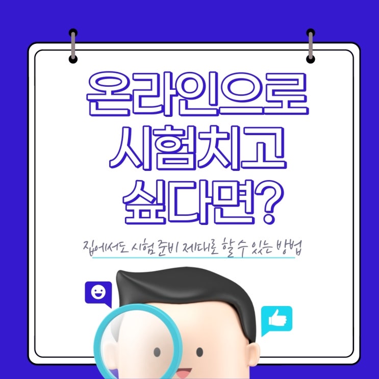 온라인으로 시험치고 싶다면? 티메이트!