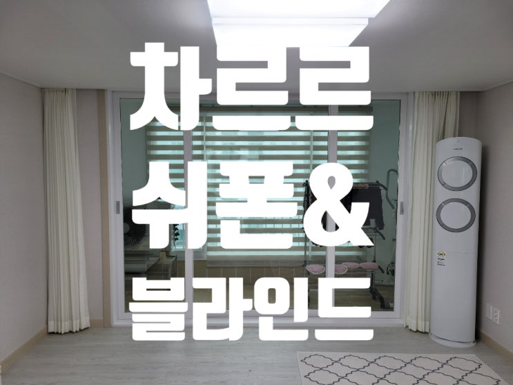  용암동 건영 아파트 콤비블라인드 차르르쉬폰커튼 공장직영 조이블라인드