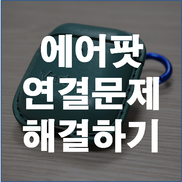  아이폰 에어팟 연결안됨 현상 간단하게 해결하기.
