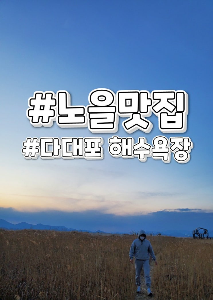  석양이진다 부산노을맛집 다대포해수욕장