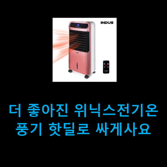 더 좋아진 위닉스전기온풍기 핫딜로 싸게사요 더 좋아진 위닉스전기온풍기 핫딜로 싸게사요