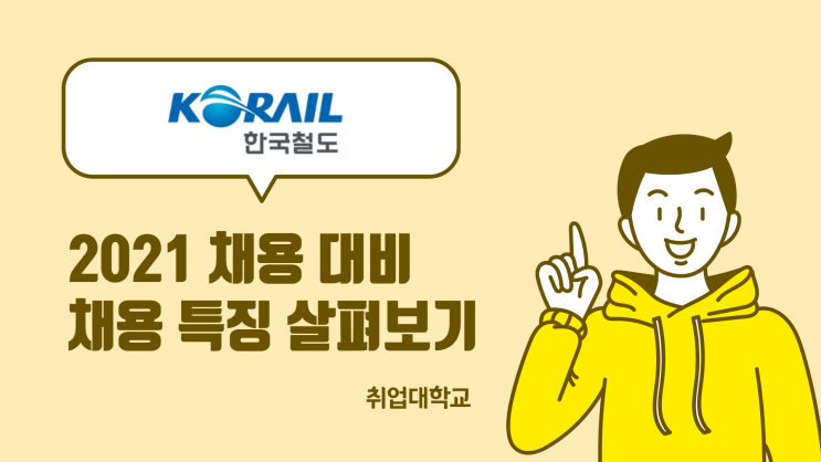  코레일 채용 특징 살펴보기 (지원자격 / 연봉 정보 / 공기업 자격증 가산점 등)