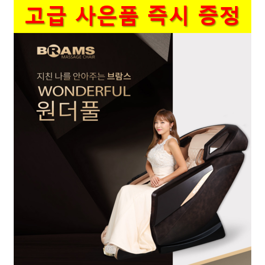 최근 많이 팔린 (렌탈) 브람스 안마의자 원더풀 초기비용전액면제 +사은품증정 S8000 베이지, 36개월 ··· 최근 많이 팔린 (렌탈) 브람스 안마의자 원더풀 초기비용전액면제 +사은품증정 S8000 베이지, 36개월 ···